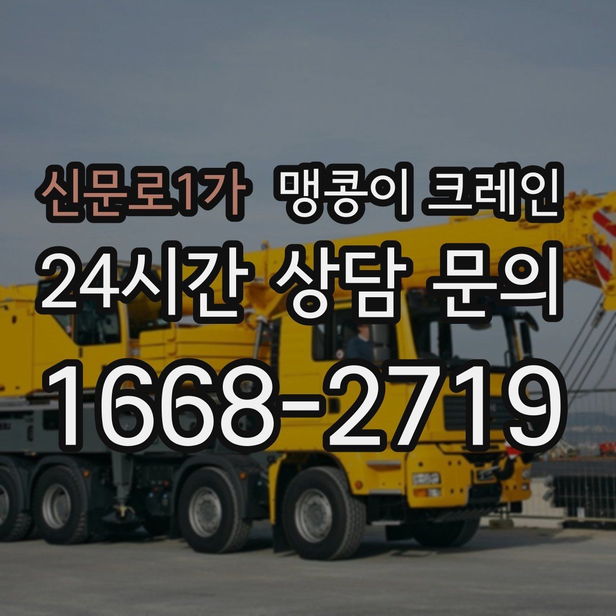 신문로1가 맹콩이 크레인 지면 상태가 불안하면 어떻게 대응할까