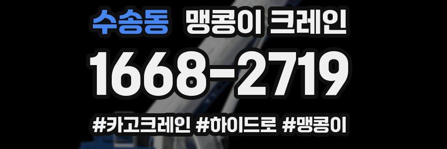 수송동 맹콩이 크레인