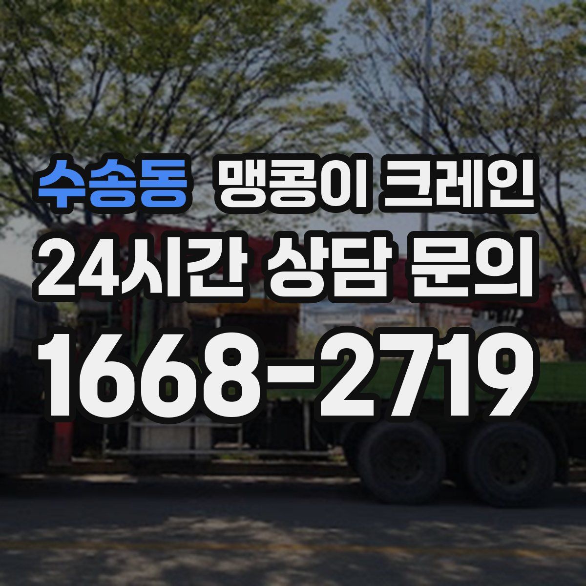 수송동 맹콩이 크레인