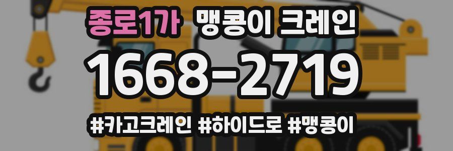 종로1가 맹콩이 크레인