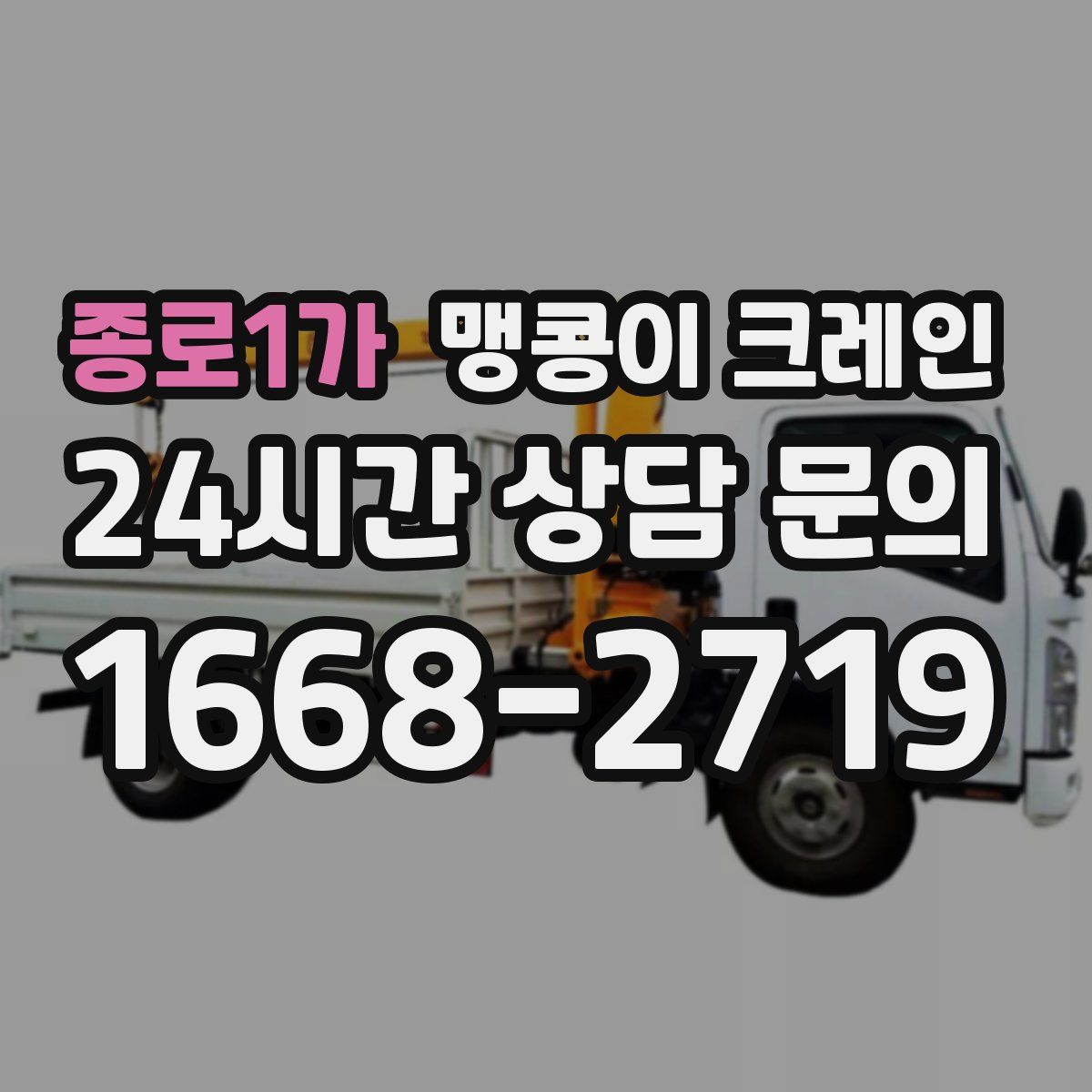 종로1가 맹콩이 크레인