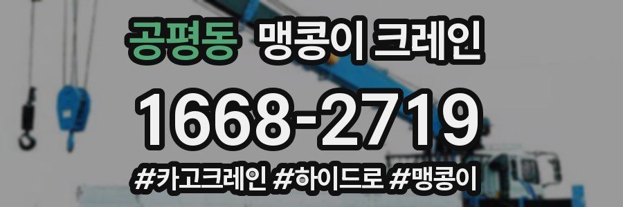 공평동 맹콩이 크레인