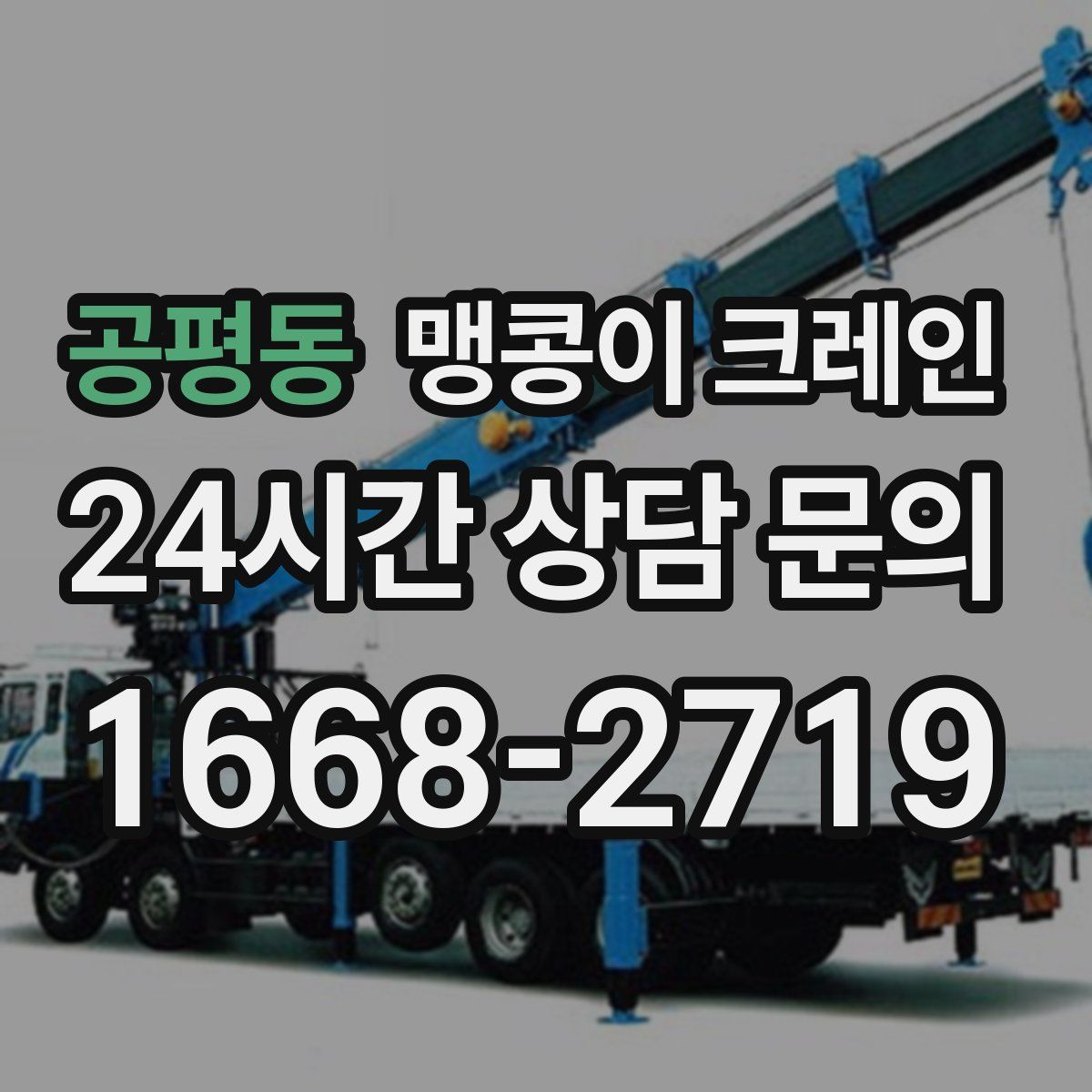 공평동 맹콩이 크레인