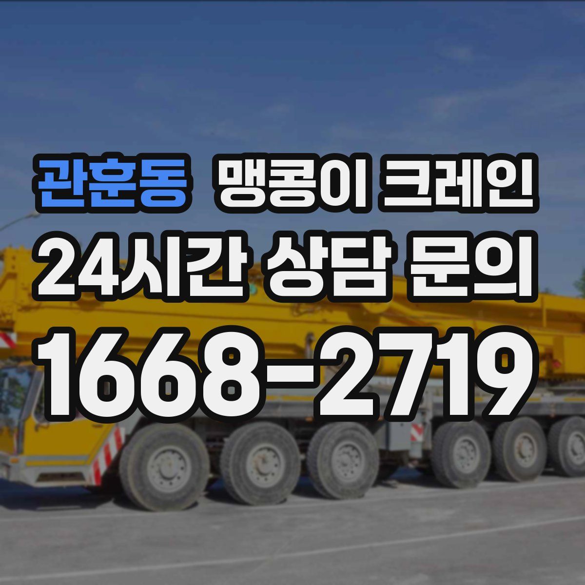 관훈동 맹콩이 크레인