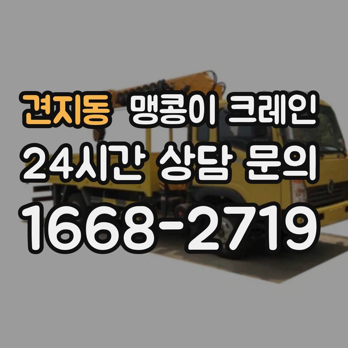 견지동 맹콩이 크레인 장비 반입·설치가 한 번에 끝나는 흐름