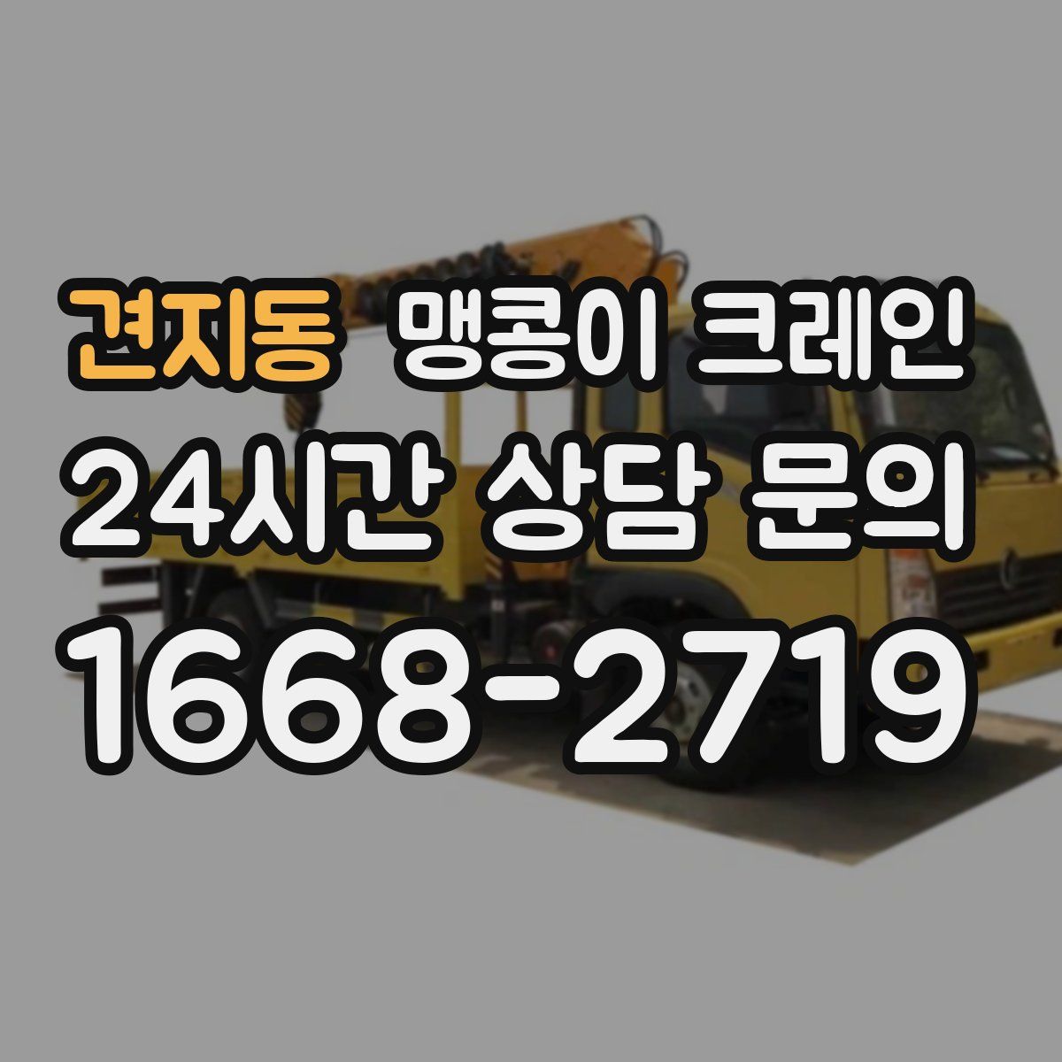 견지동 맹콩이 크레인