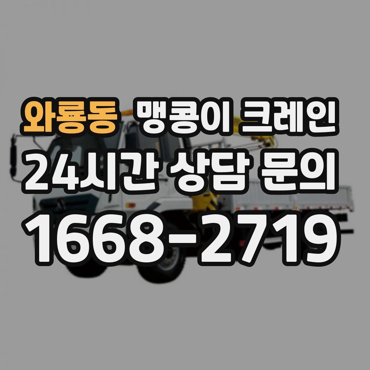 와룡동 맹콩이 크레인 실내 반입이 필요한 현장에 유용한 이유