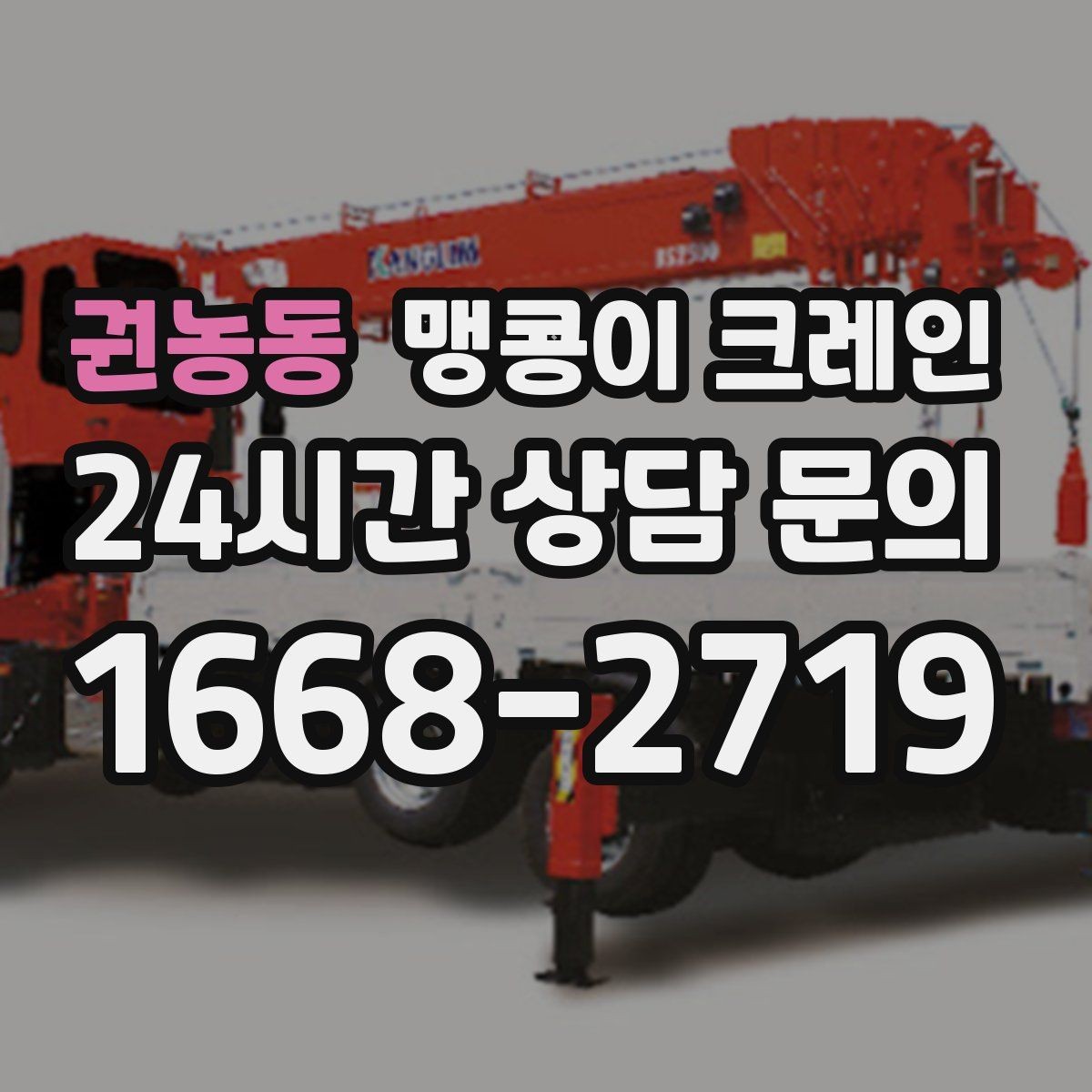 권농동 맹콩이 크레인 현장 조건이 까다로울수록 사전 답사가 중요한 이유