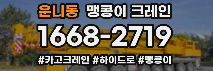운니동 맹콩이 크레인