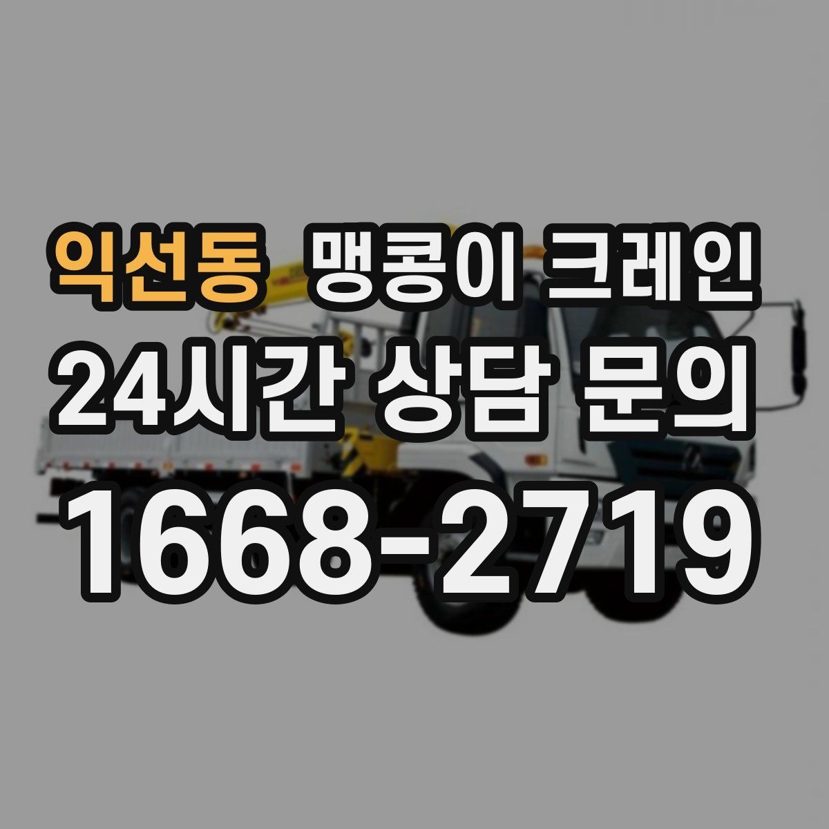 익선동 맹콩이 크레인 장비를 회전 없이 옮겨야 할 때 방법