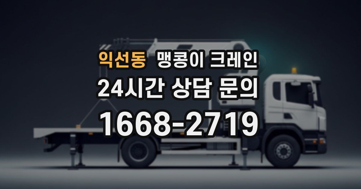 익선동 맹콩이 크레인