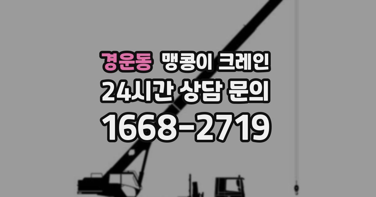 경운동 맹콩이 크레인