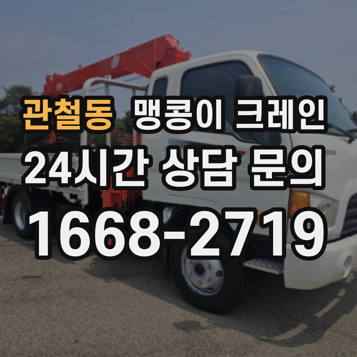 관철동 맹콩이 크레인