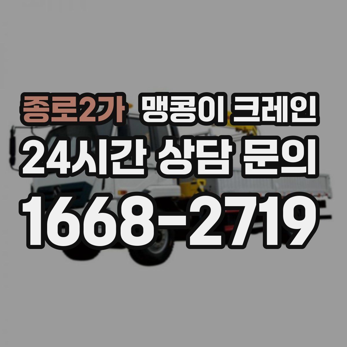 종로2가 맹콩이 크레인 무게 중심을 맞추는 기본 원칙