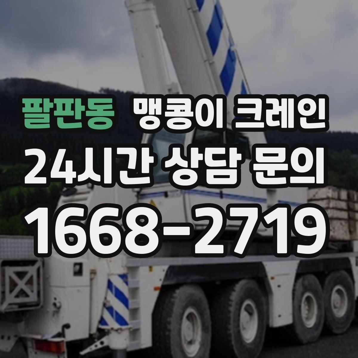 팔판동 맹콩이 크레인 실내 작업 시 안전거리 확보가 중요한 이유