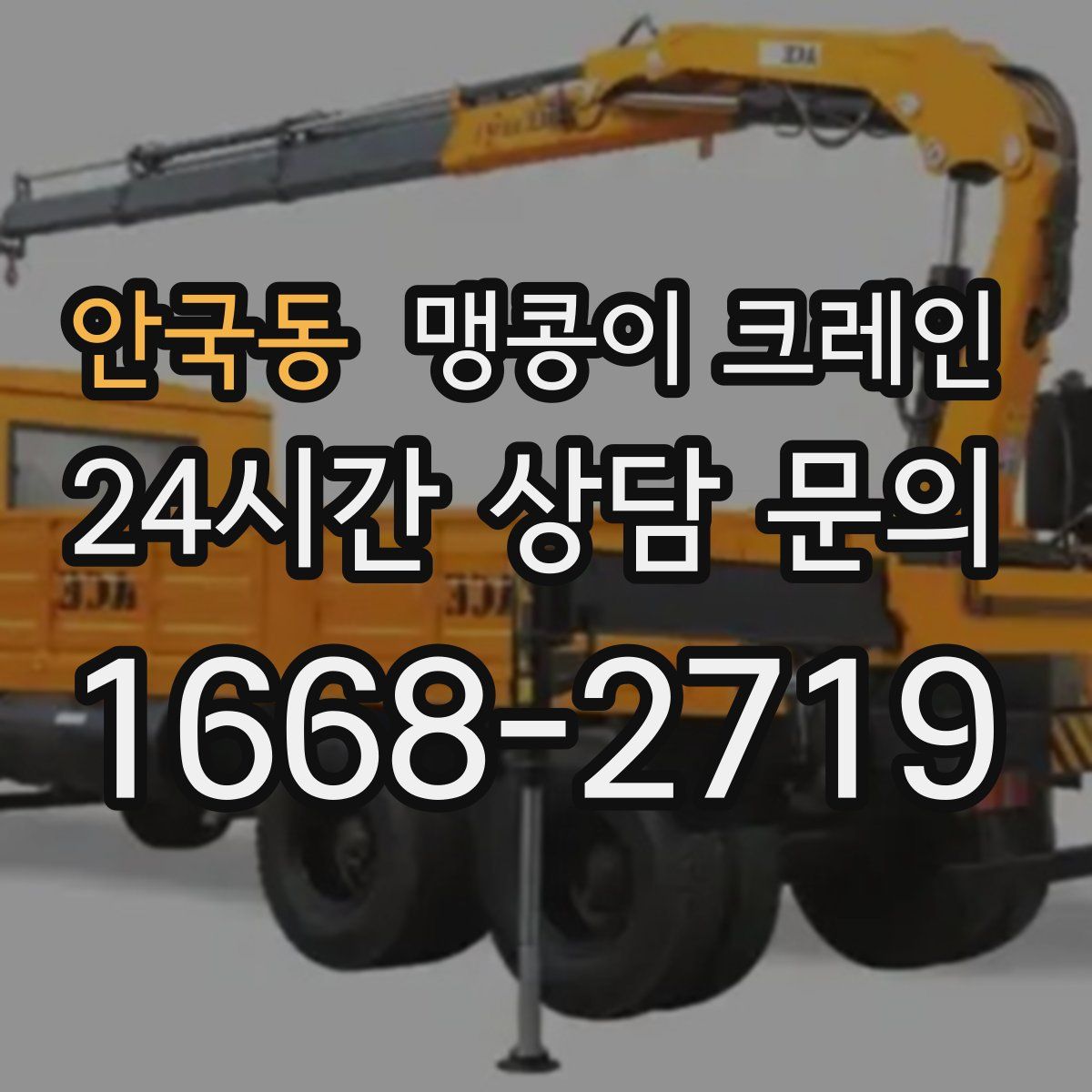 안국동 맹콩이 크레인