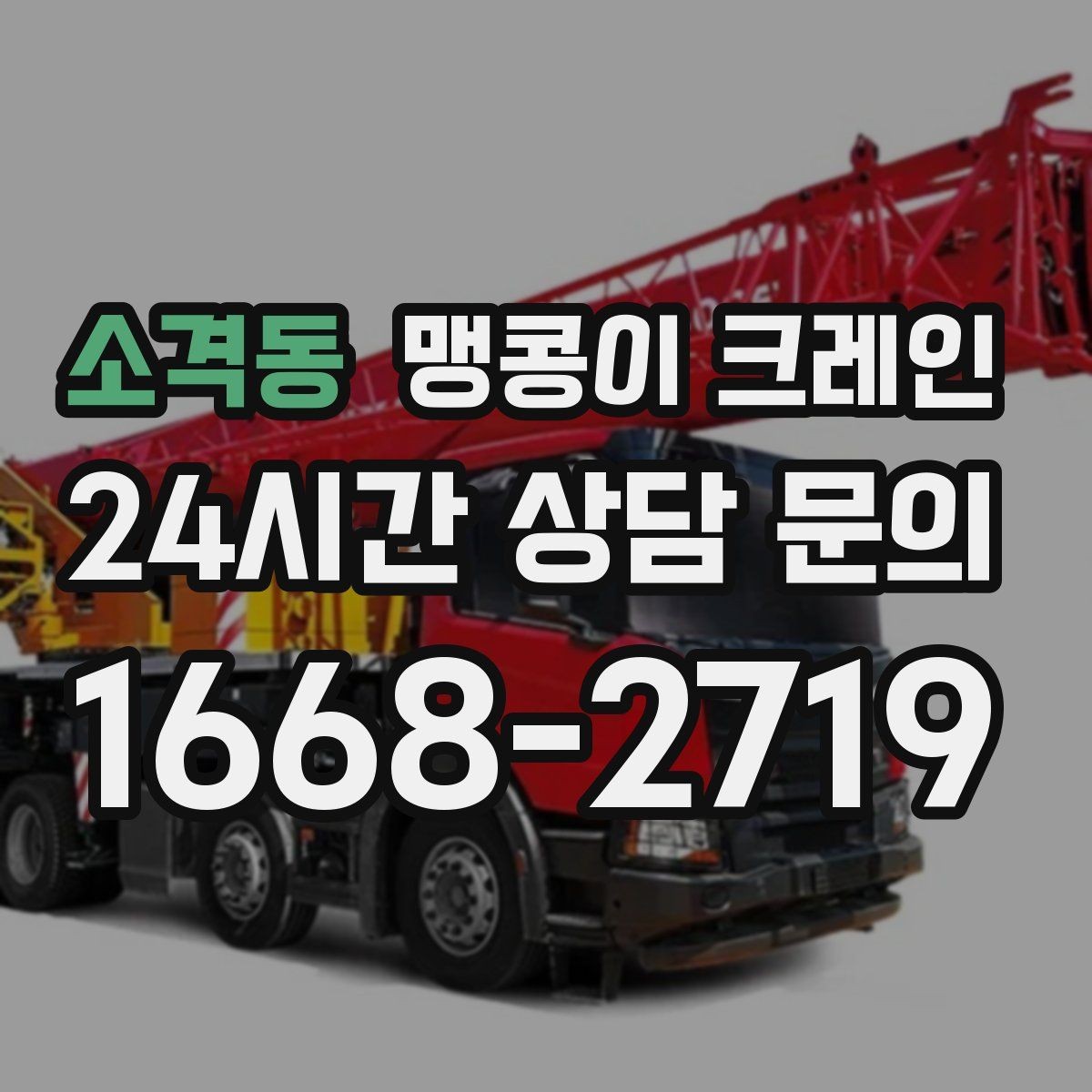 소격동 맹콩이 크레인 좁은 공장 통로 장비 이동에 유리
