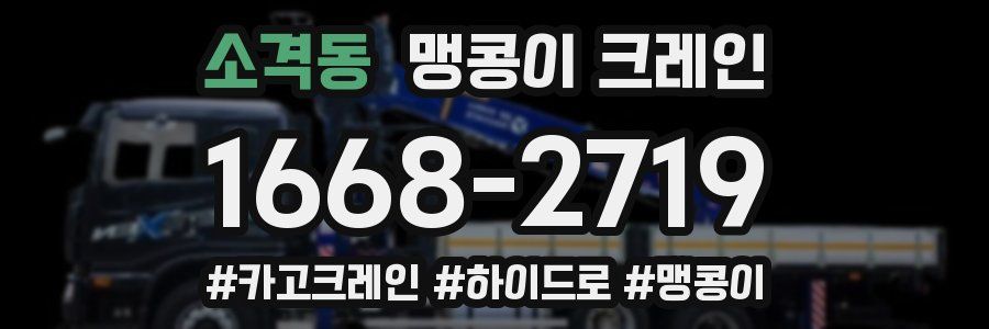 소격동 맹콩이 크레인
