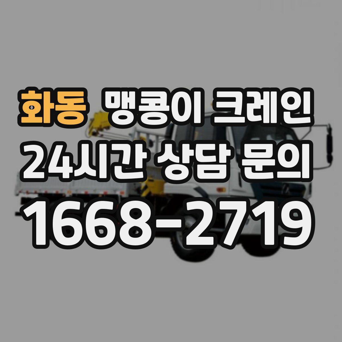 화동 맹콩이 크레인