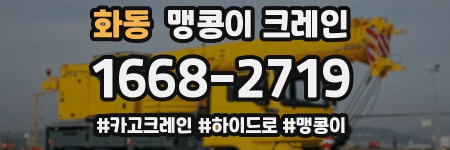 화동 맹콩이 크레인