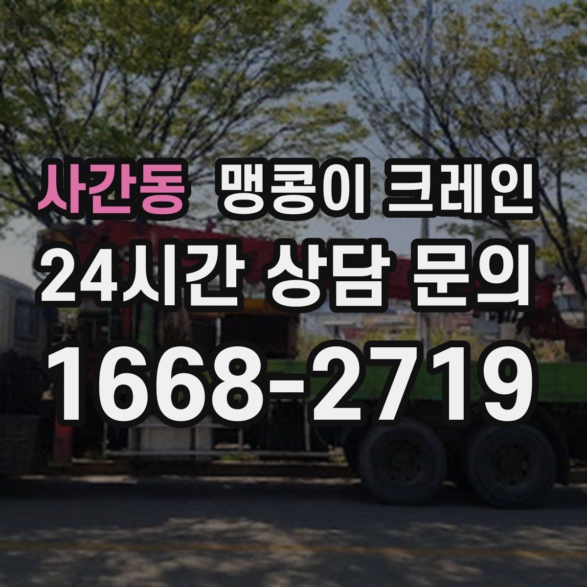사간동 맹콩이 크레인 출입문 높이가 낮을 때 반입 전략