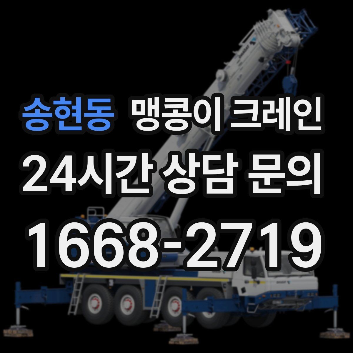 송현동 맹콩이 크레인 주택가·골목길 작업에 강한 장점 정리