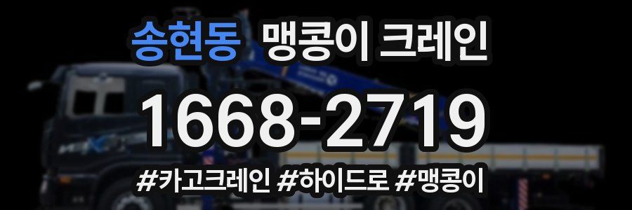 송현동 맹콩이 크레인