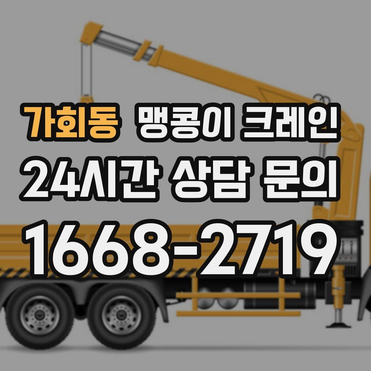 가회동 맹콩이 크레인 출입구 높이가 낮을 때 가능한 작업 범위
