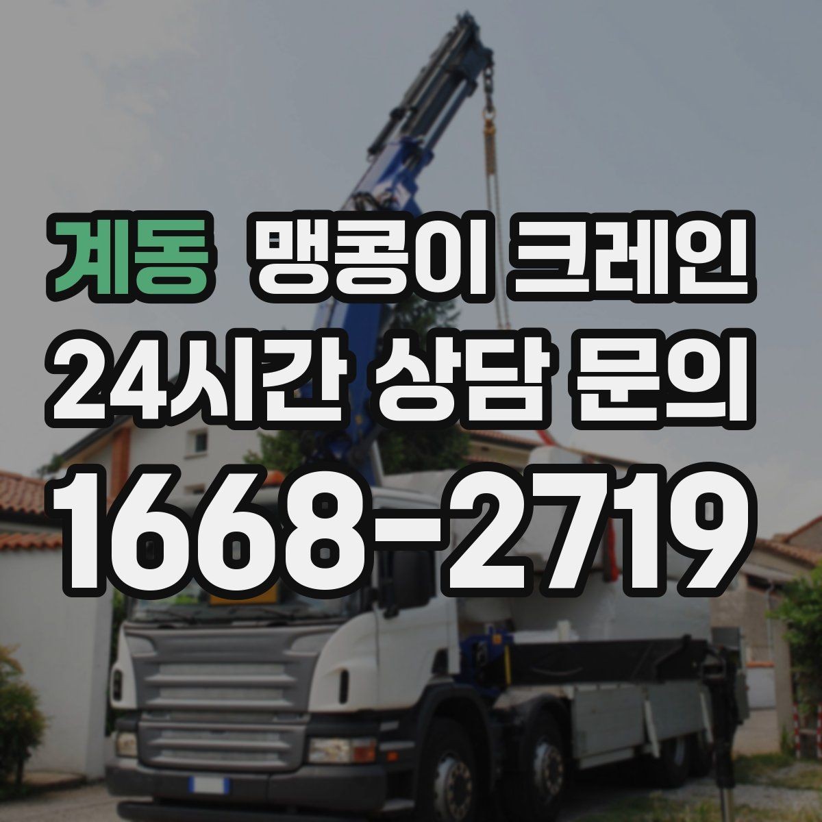 계동 맹콩이 크레인 흔들림을 줄이는 결박·유도 요령