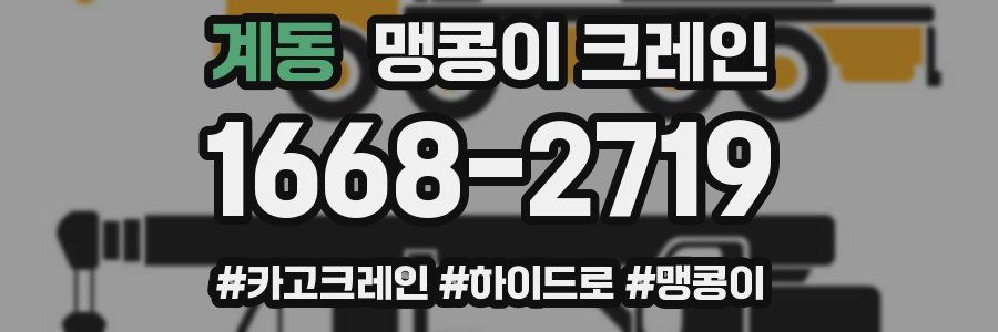 계동 맹콩이 크레인