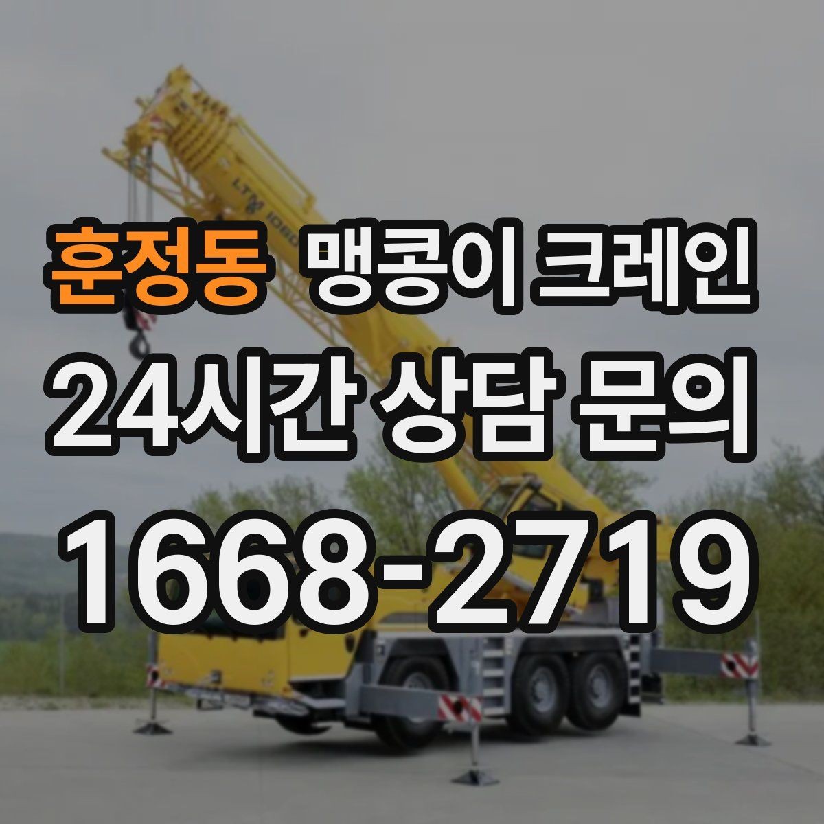 훈정동 맹콩이 크레인 정밀 설치에서 '미세 조정'이 중요한 이유