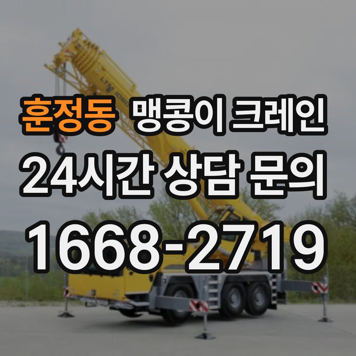훈정동 맹콩이 크레인