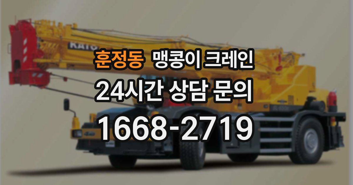 훈정동 맹콩이 크레인