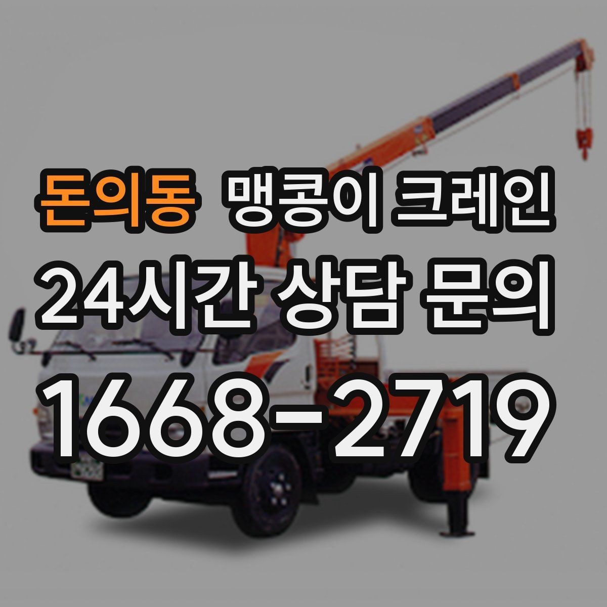돈의동 맹콩이 크레인 서버랙·전산장비 이동 작업 준비