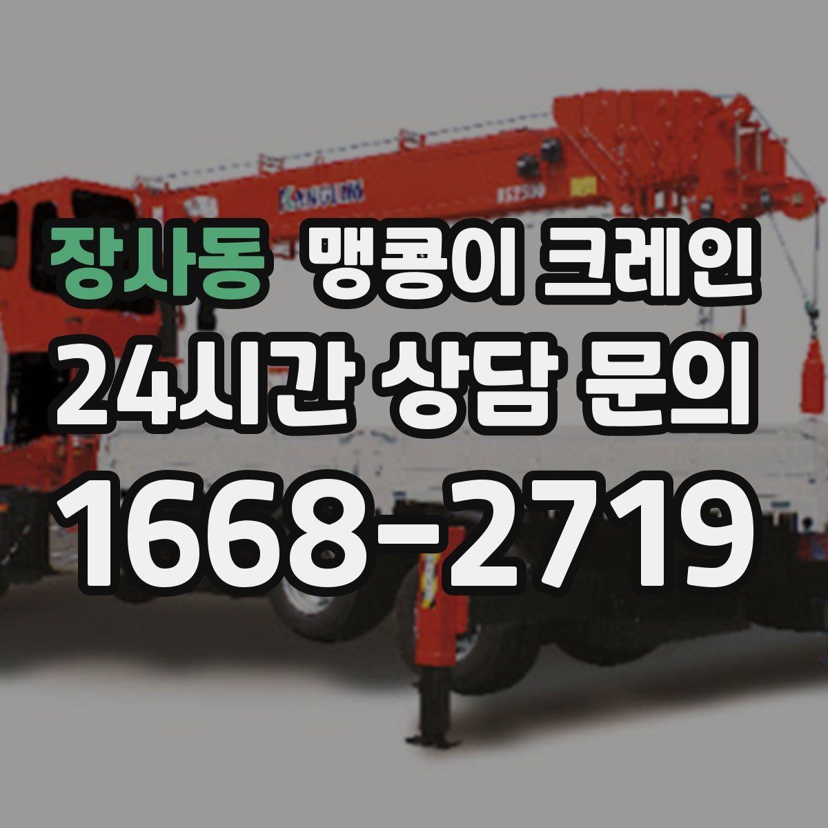 장사동 맹콩이 크레인 지하주차장 작업에 자주 쓰이는 이유