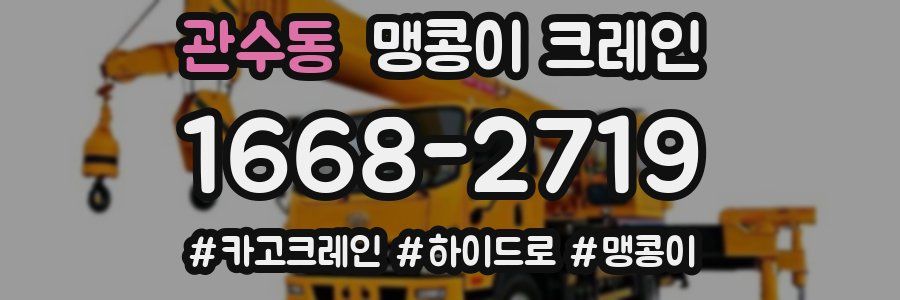 관수동 맹콩이 크레인