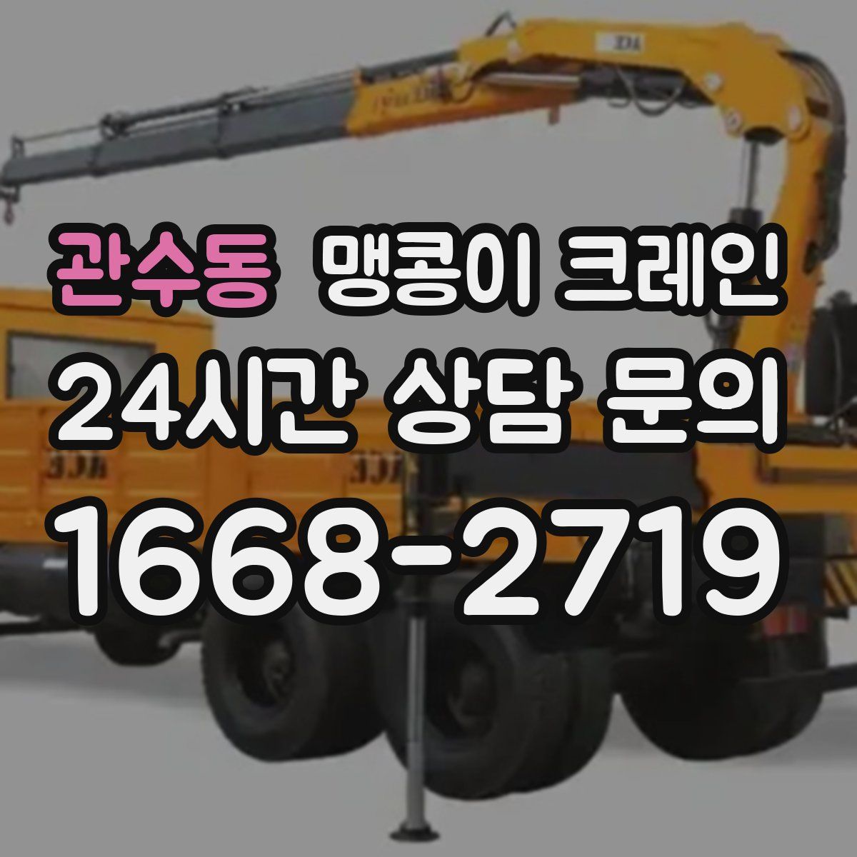 관수동 맹콩이 크레인