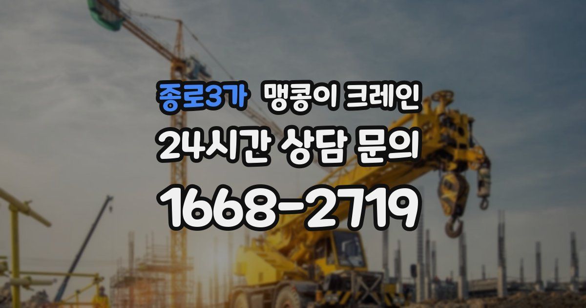 종로3가 맹콩이 크레인