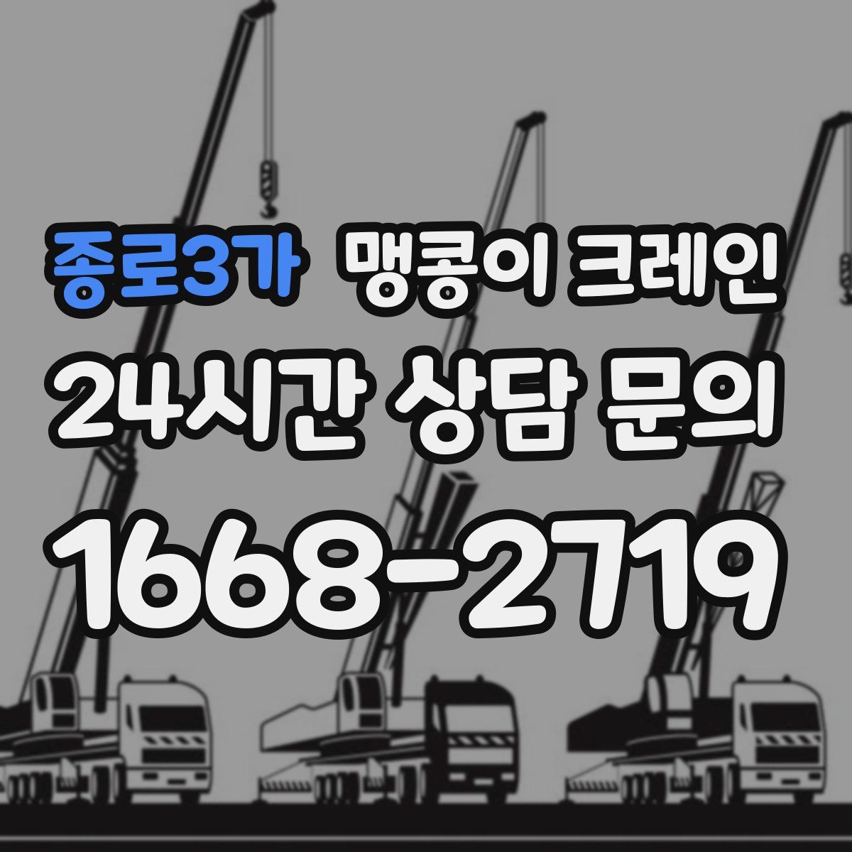 종로3가 맹콩이 크레인