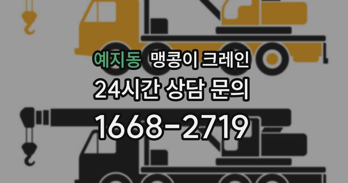 예지동 맹콩이 크레인