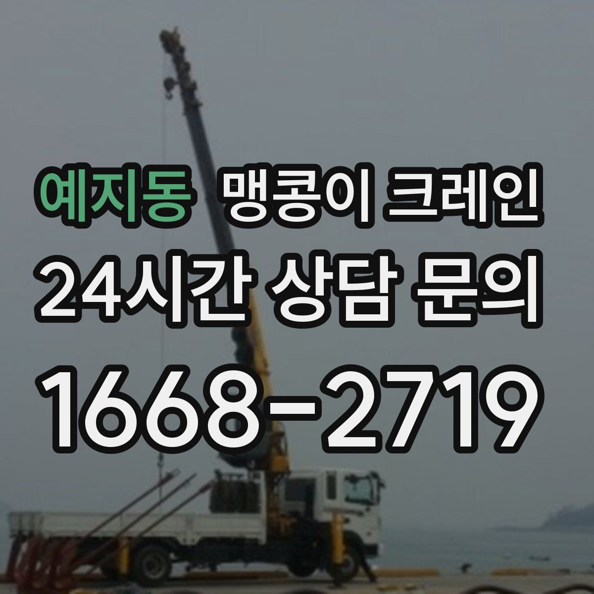예지동 맹콩이 크레인