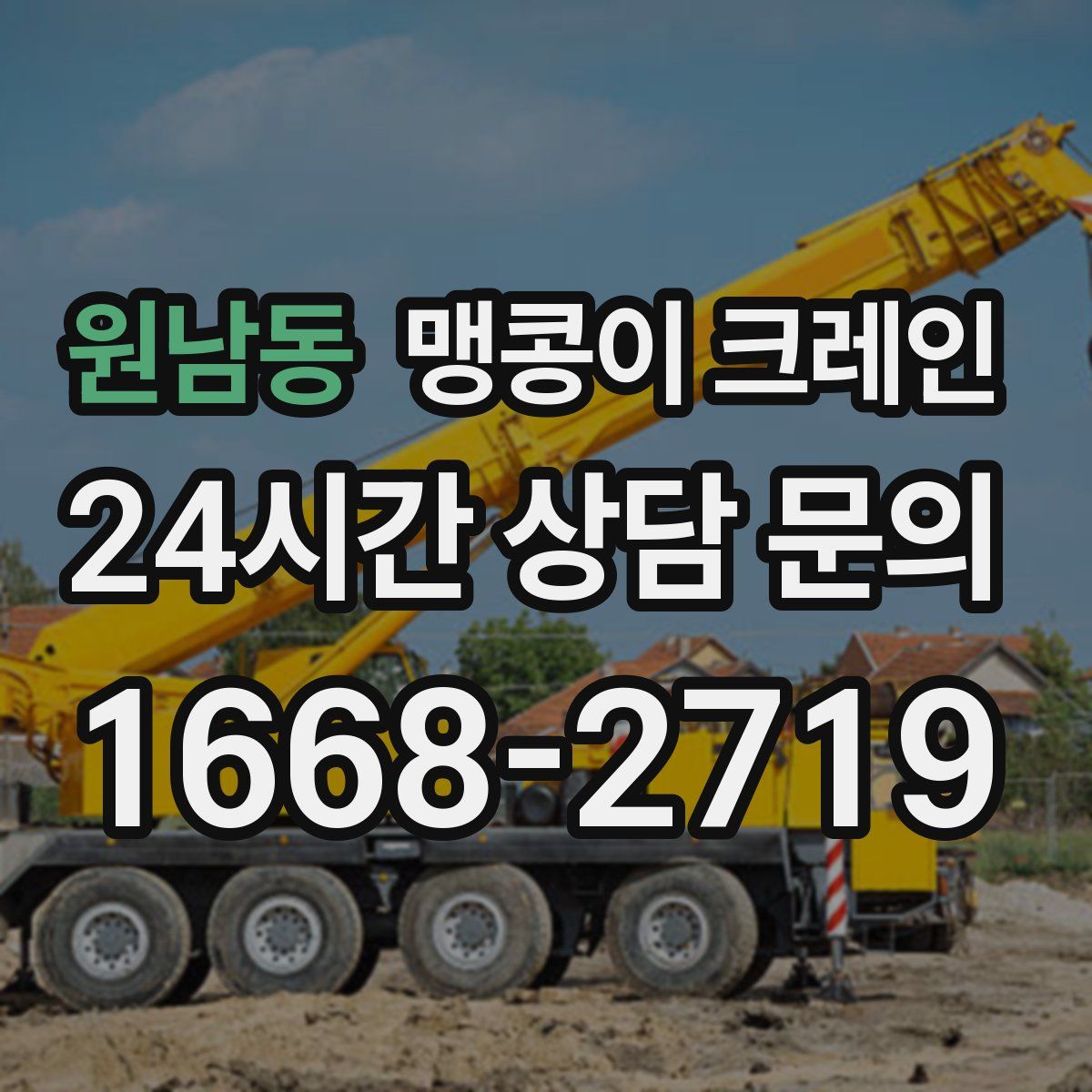 원남동 맹콩이 크레인