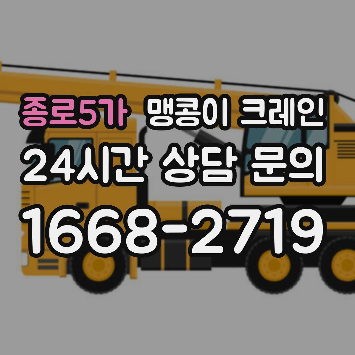 종로5가 맹콩이 크레인