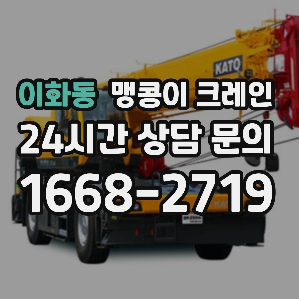 이화동 맹콩이 크레인 민원 없이 진행하려면 꼭 필요한 사전 협의