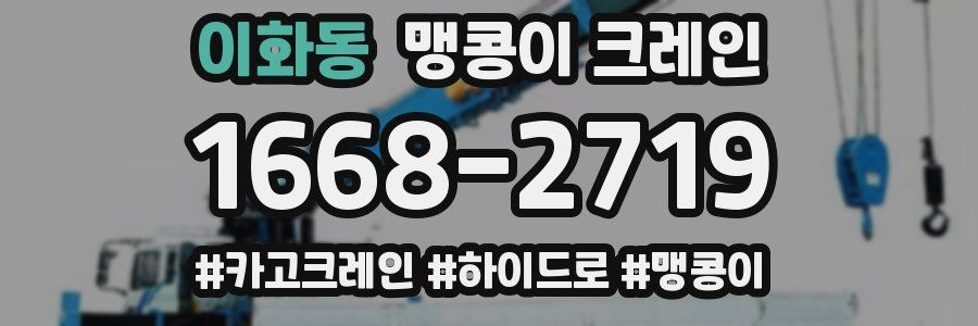 이화동 맹콩이 크레인