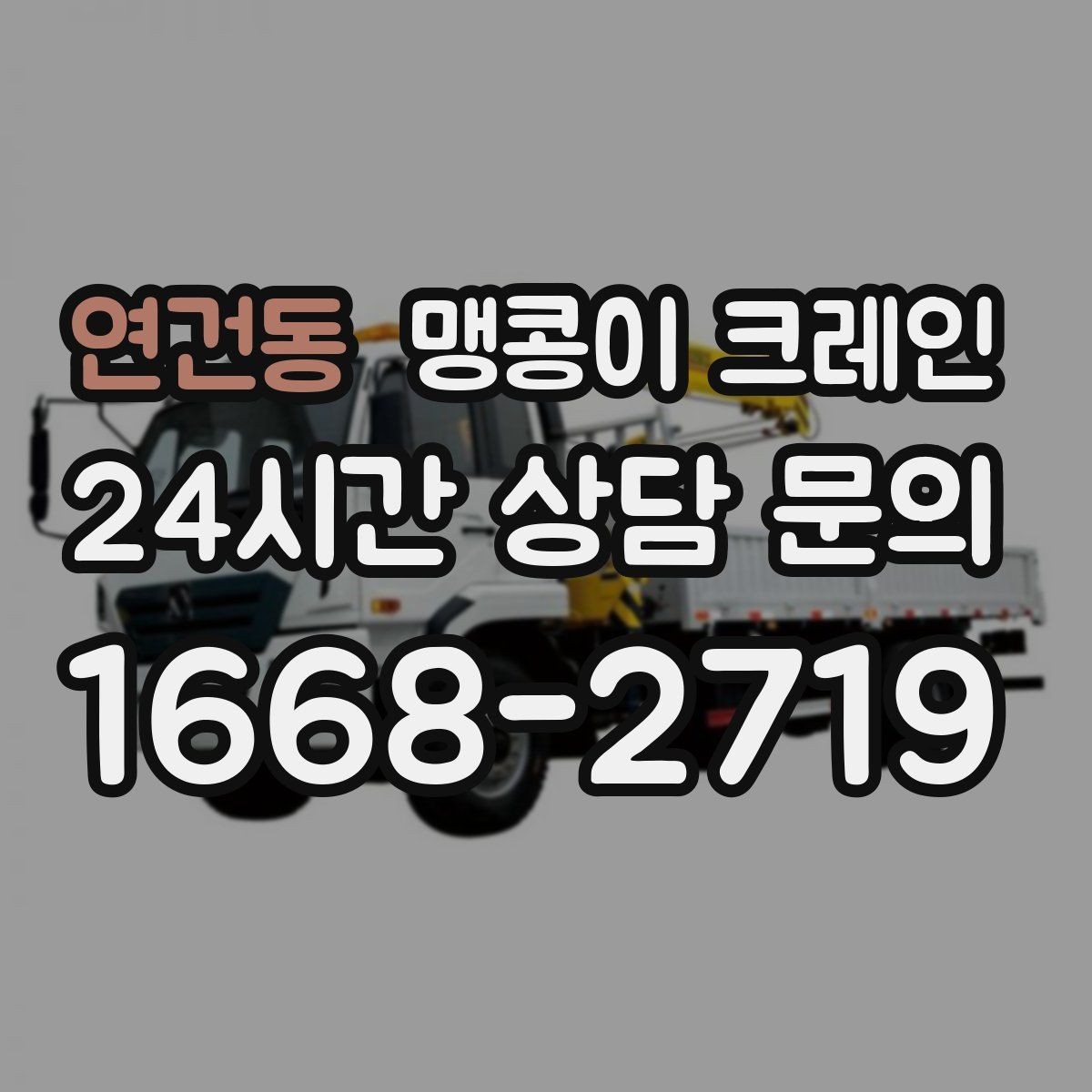 연건동 맹콩이 크레인 실외 진입이 어려울 때 대안 동선 구성