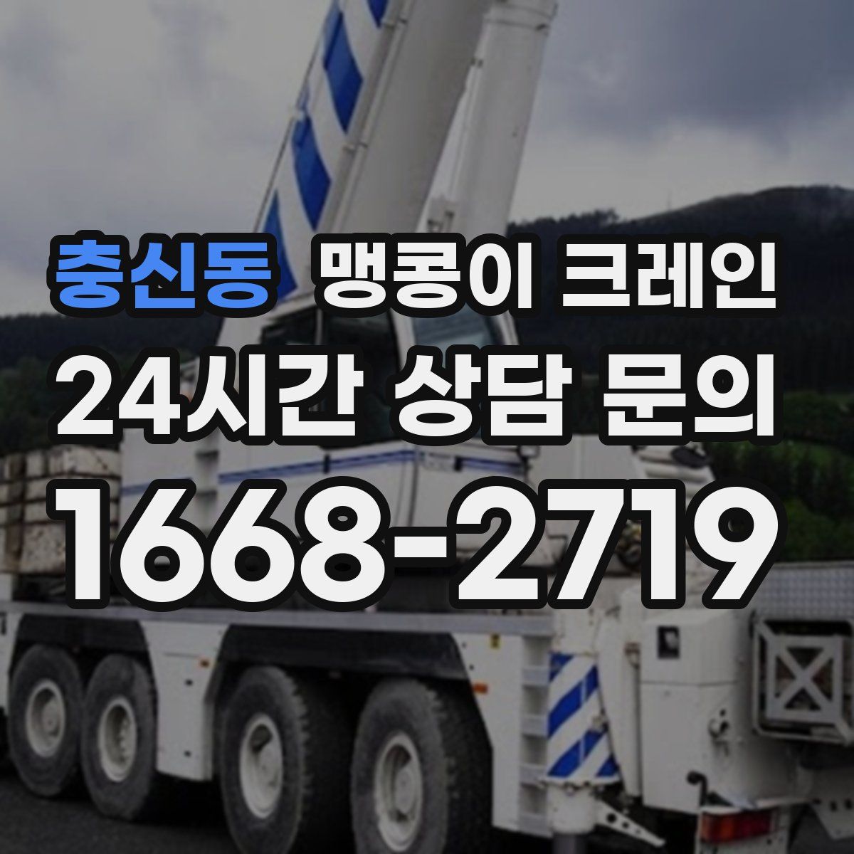 충신동 맹콩이 크레인