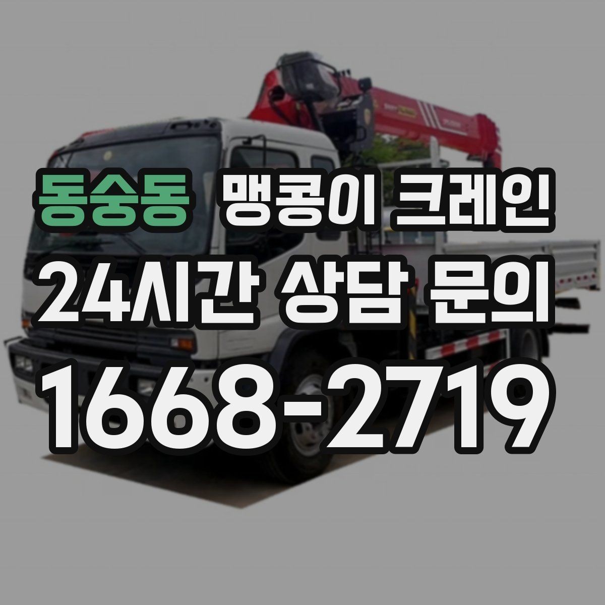 동숭동 맹콩이 크레인 바닥 높이 차가 큰 현장 작업 요령