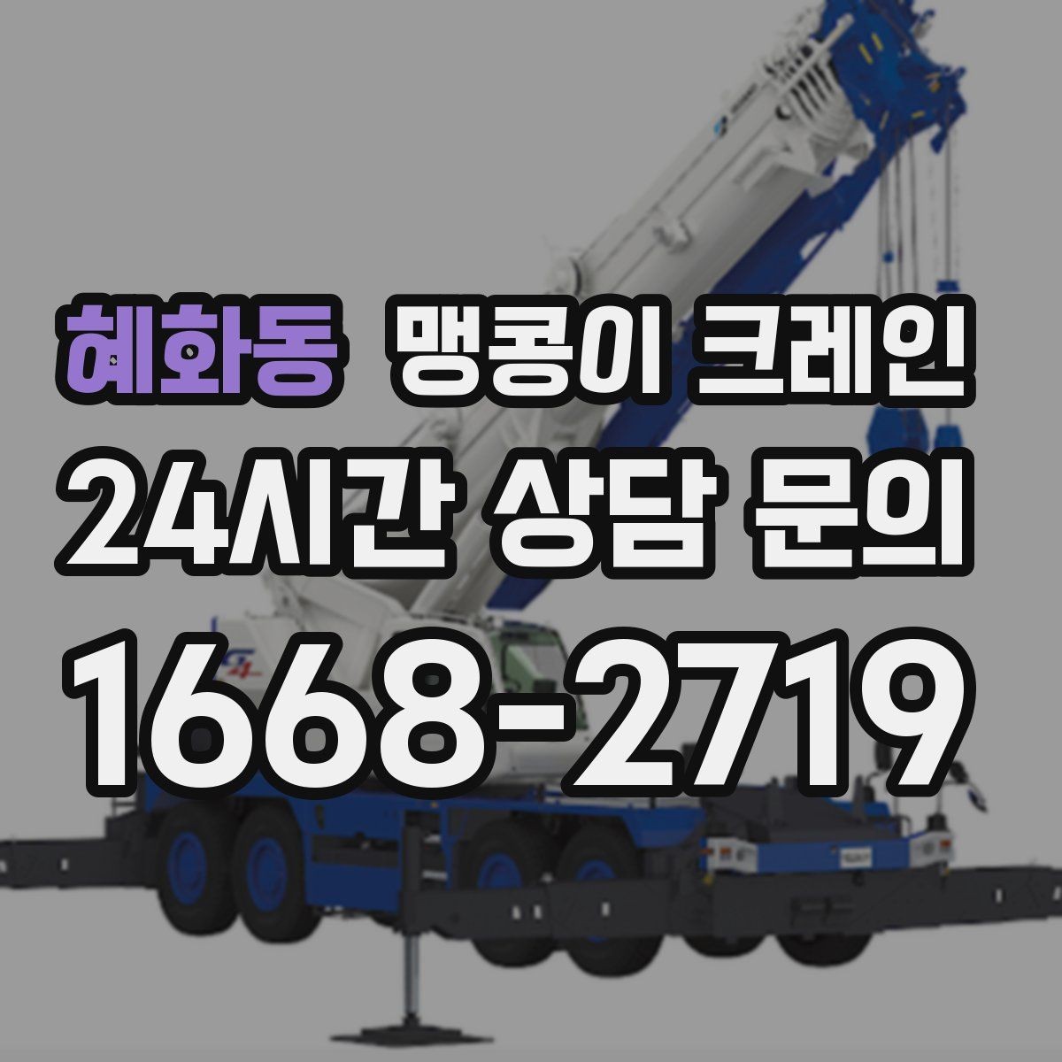 혜화동 맹콩이 크레인 협소 공간 양중 작업을 깔끔하게 끝내는 방법