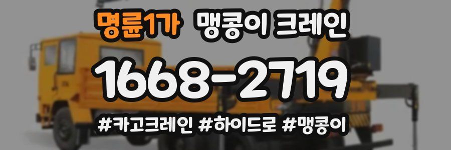 명륜1가 맹콩이 크레인